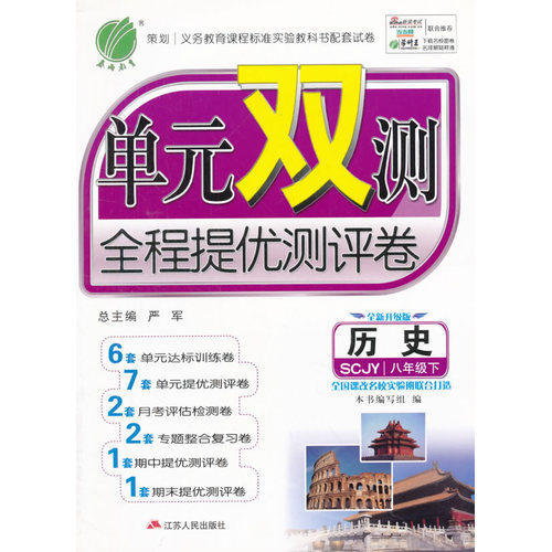 (2016春)单元双测 八年级 历史 (下) 川教版/《单元双测》编写组编/江苏人民出版社