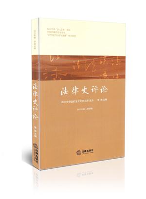 2013年卷  总第6卷   法律史评论