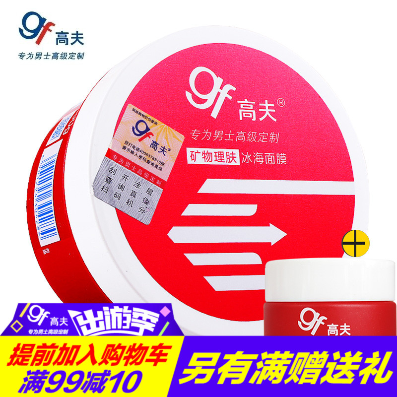 gf/高夫男士矿物理肤冰海面膜260g免洗补水保湿控油送面膜面霜50G