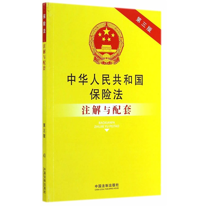 中华人民共和国保险法注解与配套(第3版) 正版图书