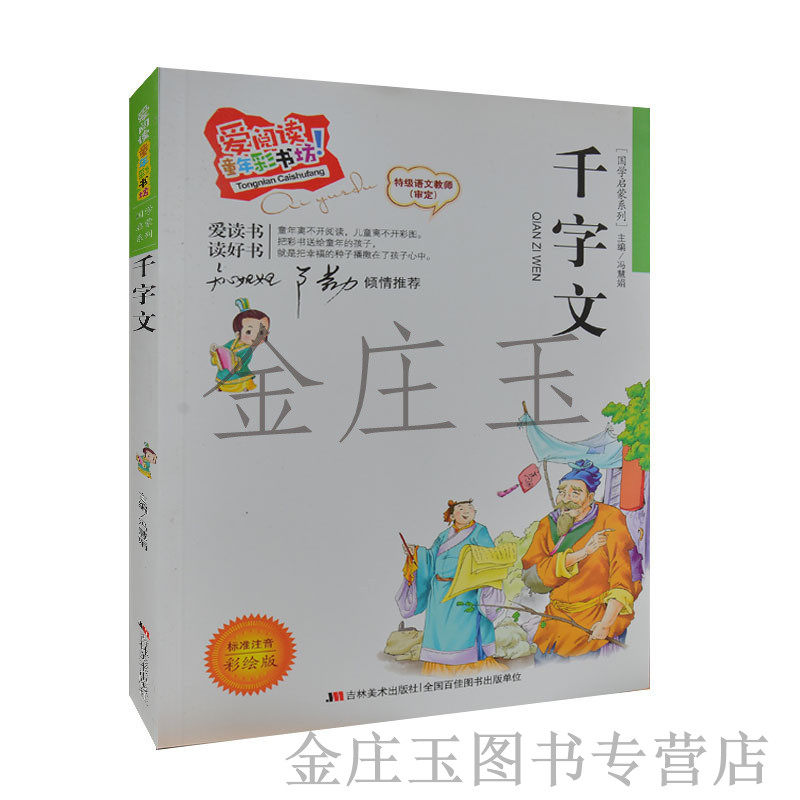 千字文 彩图注音版 儿童国学启蒙系列 知心姐姐卢勤推荐 爱阅读童年彩书坊 小学生课外书1-2年级一二年级课外读物书籍7-10岁读物
