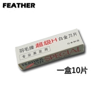 Feather brand single-sided blade long blade platinum blade eyebrow trimming blade shaving razor blade a box of 10 pieces