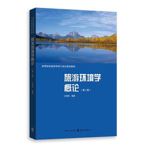 旅游环境学概论（第二版）