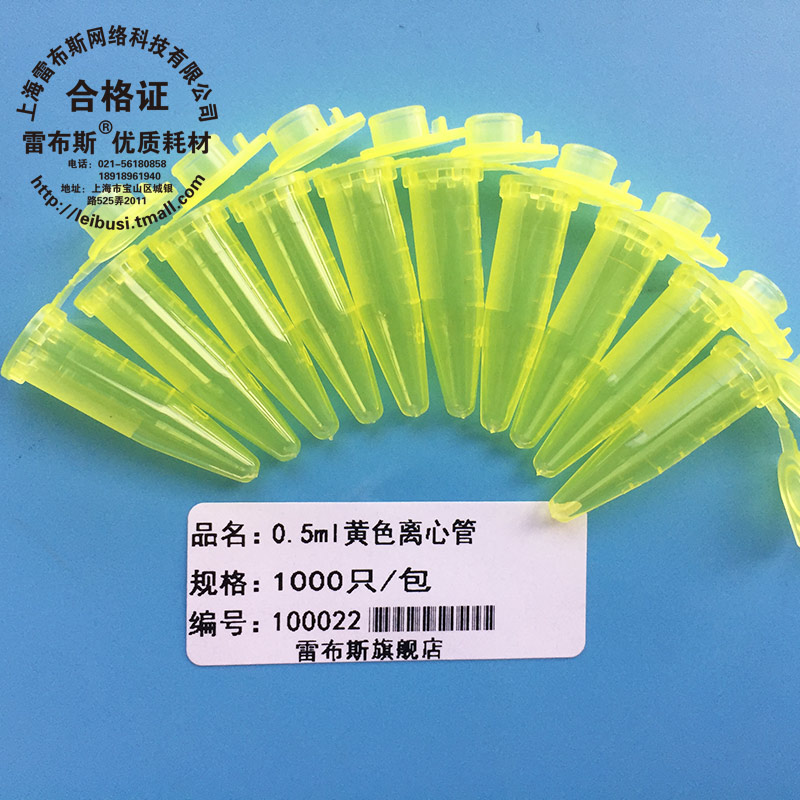 雷布斯 LABSEE 10-0052 0.5ml刻度尖底离心管 1000支/包 EP管 外径x总长8x32mm黄色耐强酸