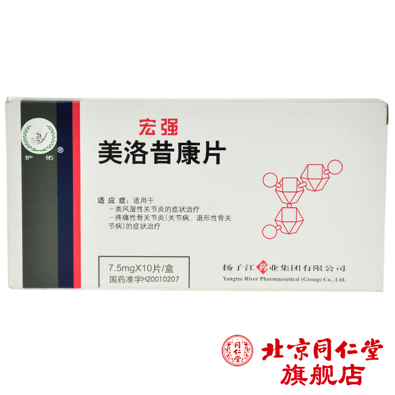 护佑 宏强 美洛昔康片 7.5mg*10片/盒