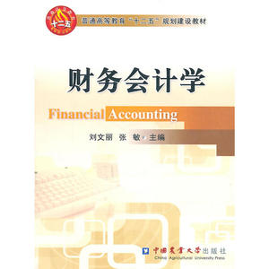财务会计学