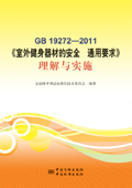 Медицинские документы gb 19272-2011《室外健身器材的安全 通用要求》理解与实施