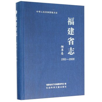 福建省志·烟草志（1991～2008）/福建省地方志编纂委员会/社会科学文献出版社