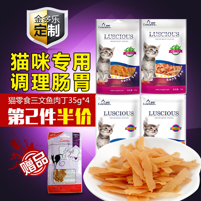 路斯宠物猫零食三文鱼肉丁35g*4小鱼干猫咪磨牙肉干调理肠胃包邮