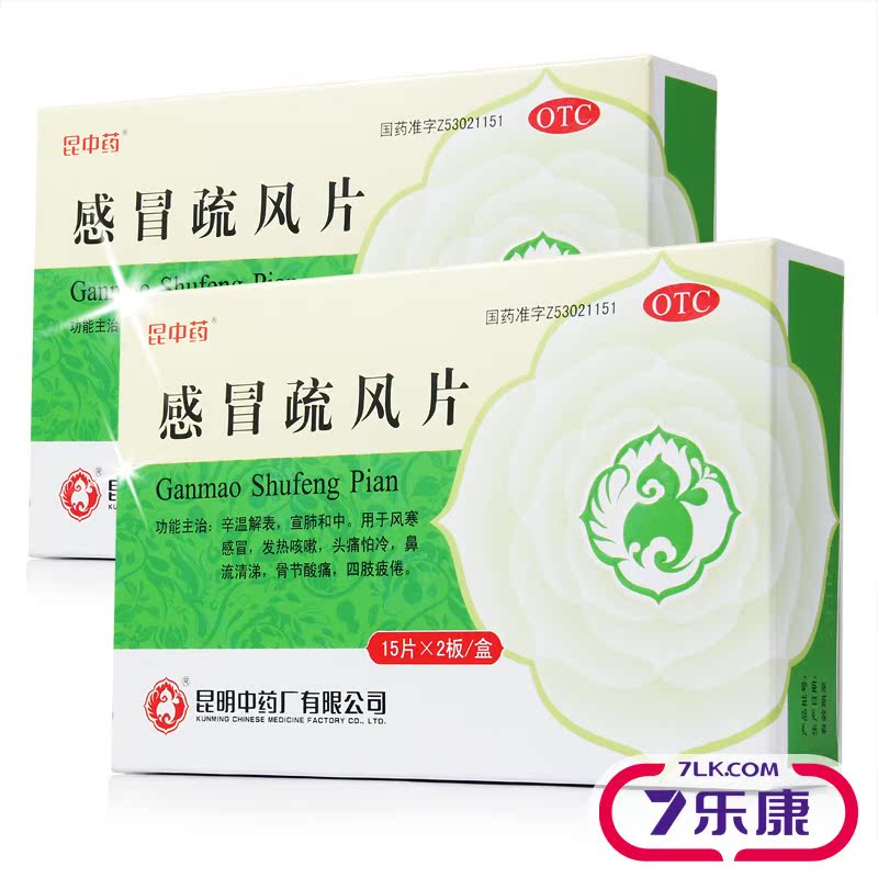 昆中 感冒疏风片 昆明 15片*2板