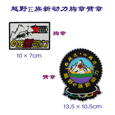 Off-road E family new power badge armband, embroidery Velcro, custom clothing stickers, chest strips, hat badges, back stickers, etc.
