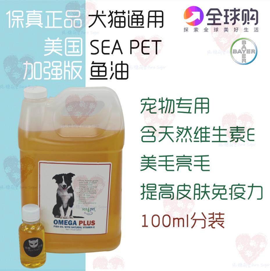 U.S. Sea Pet Omega PLUS enhanced version of natural fish oil natural vitamin E 100ml sub-pack