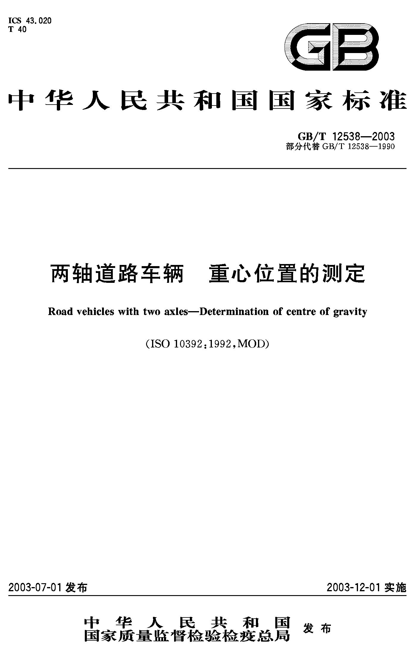 两轴道路车辆 重心位置的测定(GB/T 12538-2003)