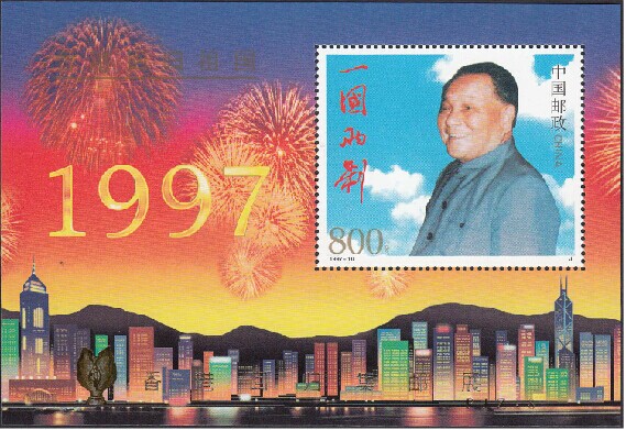 (Shen Ming) PJZ-8 Hong Kong's return to stamps plus character stamp and original glue brand-new philatelic collection