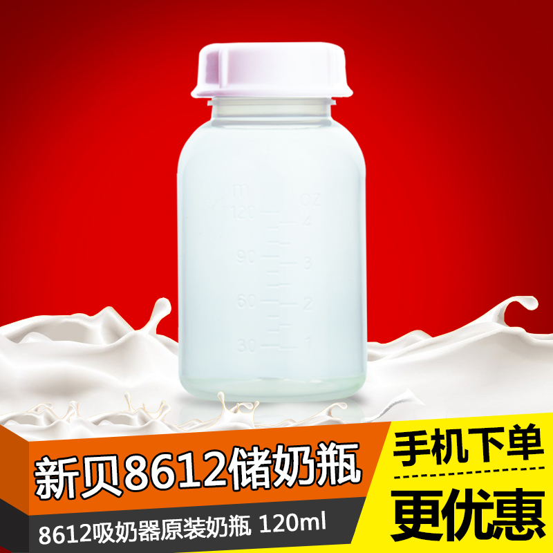新贝8612吸奶器奶瓶原装配件吸奶器原装储奶瓶 适合新贝XB-8612