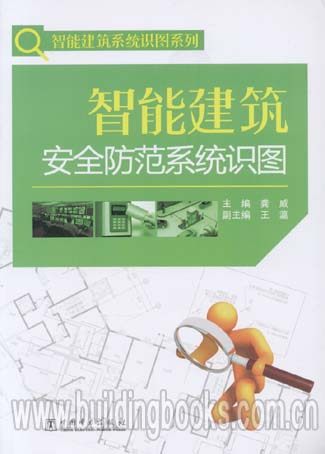 智能建筑系统识图系列:智能建筑安全防范系统识图绿色创新-新经济时代企业成长动力