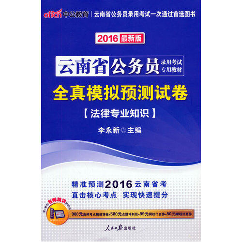 中公2016云南省公务员考试用书全真模拟预测试卷法律专业知识zui新版/李永新著/人民日报出版社
