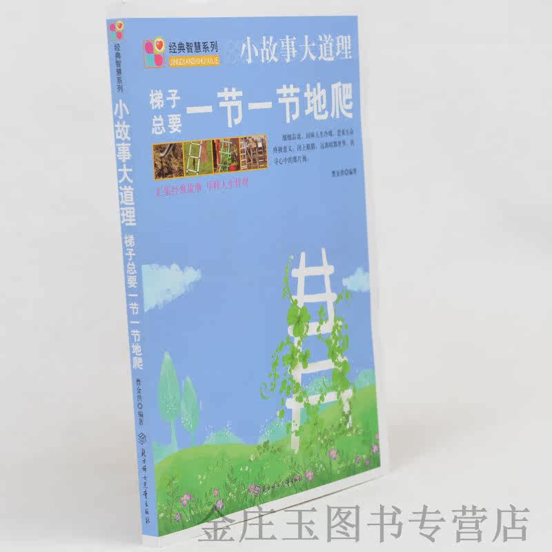 正版 小故事大道理(梯子总要一节一节地爬)/经典智慧系列 曹金洪 北方妇女儿童出版社 经典智慧 成人励志枕边书 彩图 中学生课外书