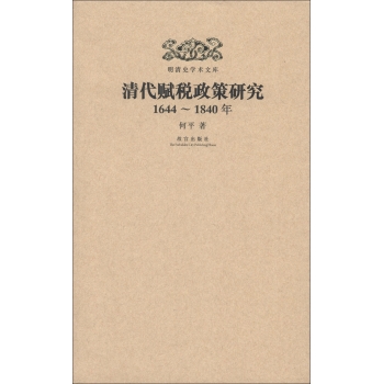明清史学术文库：清代赋税政策研究（1644-1840年）/何平/故宫出版社
