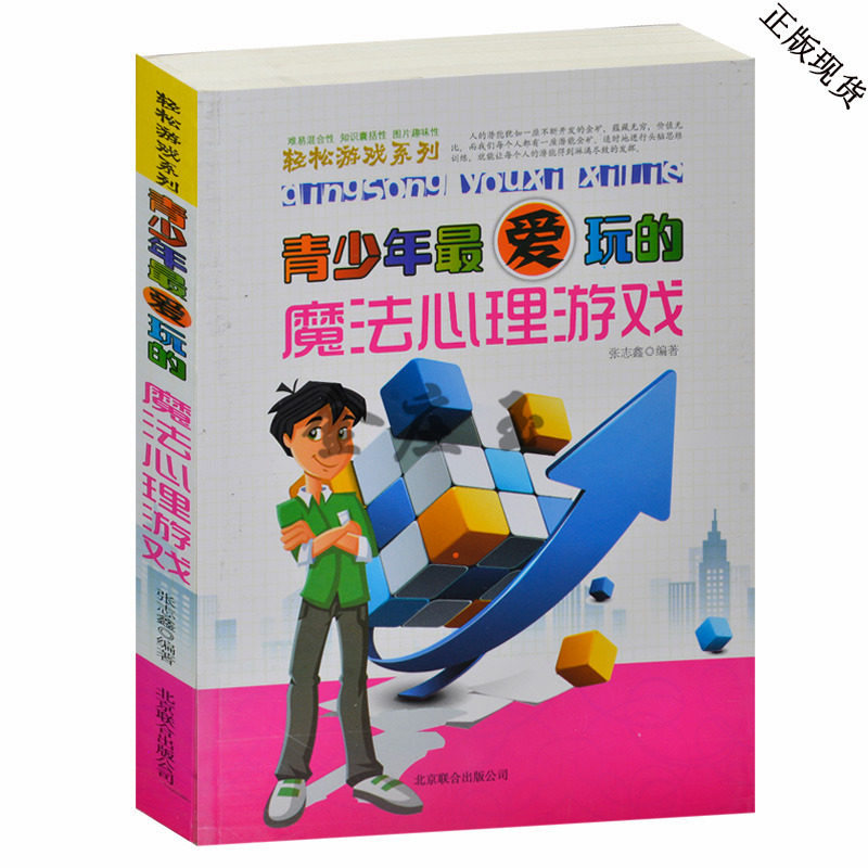 青少年最爱玩的魔法心理游戏/轻松游戏系列 成人益智游戏书心理爱情性格星座测试题书 中学生课外阅读书籍娱乐 测你是怎样的人
