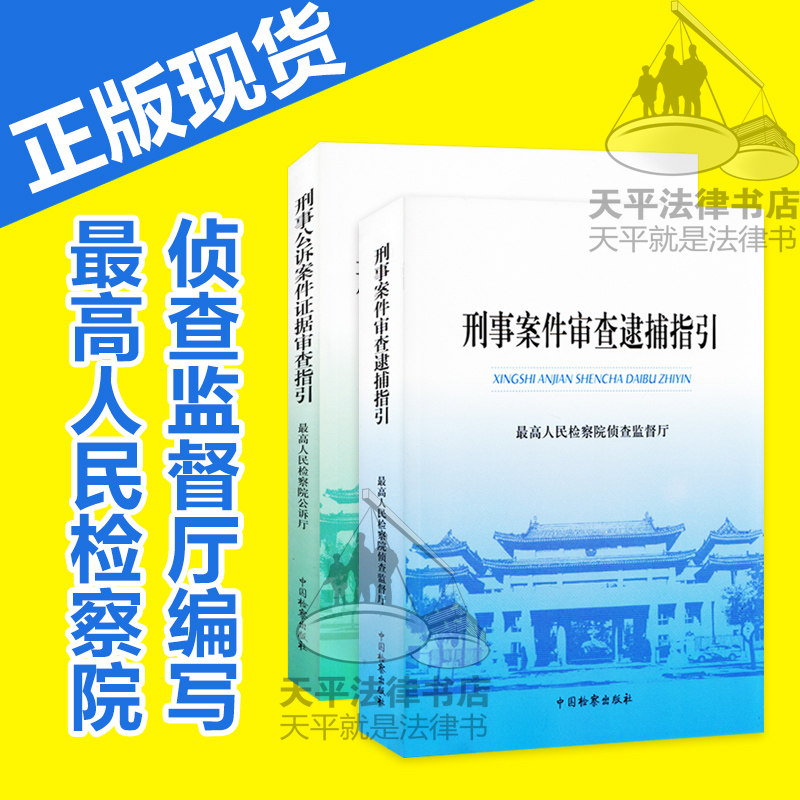 正版现货 刑事公诉案件证据审查指引+刑事案件审查逮捕指引 两本套 最高人民检察院公诉厅刑事辩护法律书籍