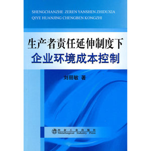 生产者责任延伸制度下企业环境成本控制刘丽敏