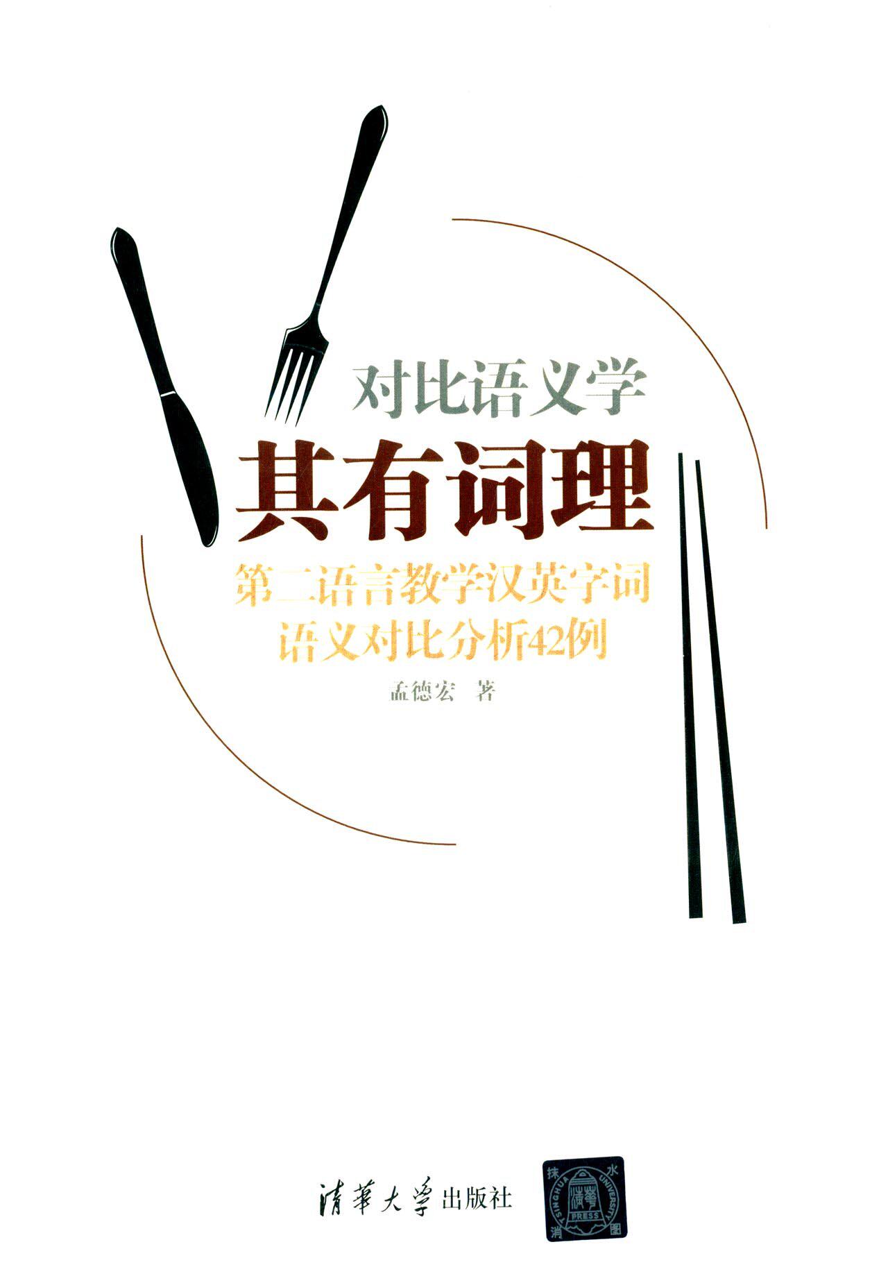 其有词理(第二语言教学汉英字词语义对比分析42例)
