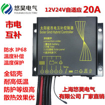 Mains complementary solar controller automatically switches 12V 24V adaptive 20A high-power lighting monitoring