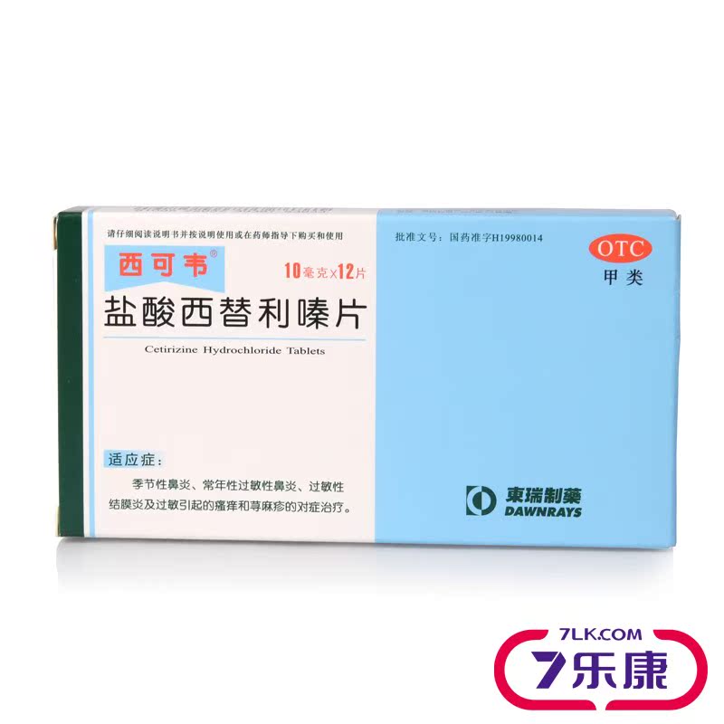 多拍优惠】西可韦盐酸西替利嗪12片药治疗皮肤过敏慢性鼻炎荨麻疹