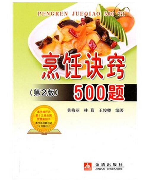 烹饪诀窍500题(第2版)/专门介绍烹饪技术的科普读物 广大家庭以及烹饪爱好者阅读参考书 各类美食烹制技巧 美食烹饪类书籍 正版