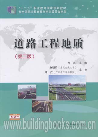 “十二五”职业教育国家规划教材:道路工程地质(第二版)