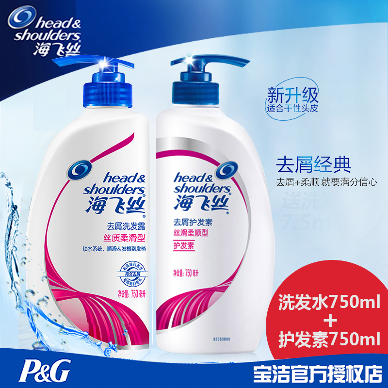 海飞丝 丝质柔滑型去屑洗发水+护发素750m洗护套装l组合正品