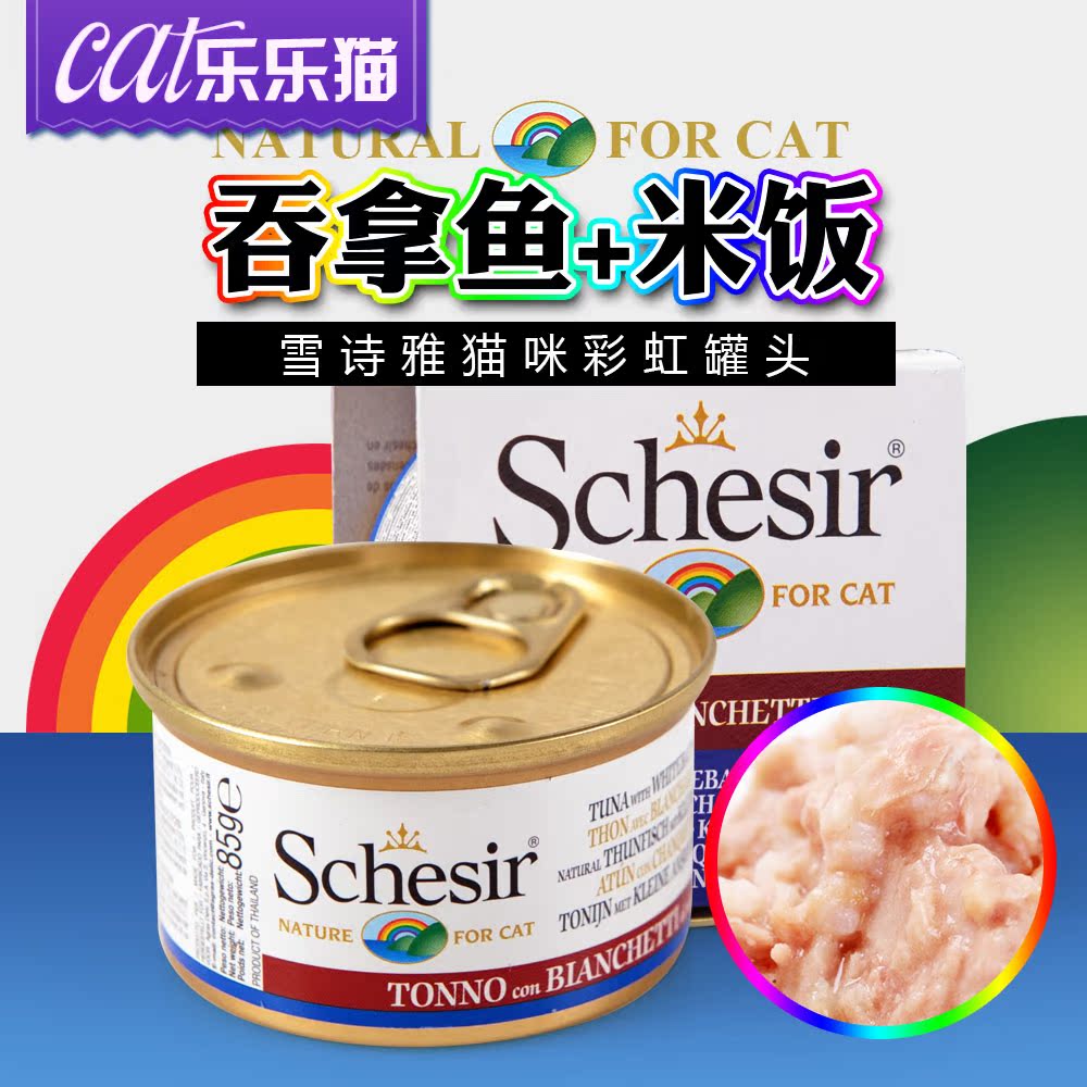 意大利Schesir雪诗雅彩虹猫罐头汤煮吞拿鱼米饭85g 猫咪湿粮零食