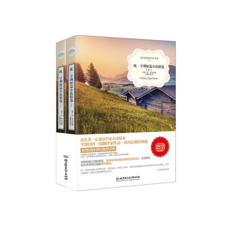 欧.亨利短篇小说精选(上下)-名家名译世界文学名著 正版图书 (美)亨利