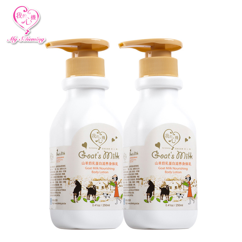 台湾我的心机 山羊奶乳蛋白滋养身体乳250ml*2瓶装 全身滋润保湿