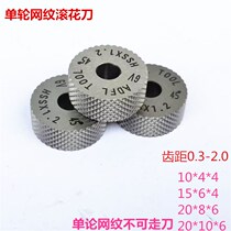 High-speed steel concave mesh knurling wheel single-wheel mesh knurling knife stainless steel mesh knurling single-wheel embossing knife special price