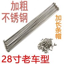 28-inch bicycle strips stainless steel spokes steel wire non-magnetic rust-free bold old-fashioned permanent Phoenix brand single