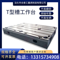 Cast iron T-slot platform flat plate marking welding motor test mold fitter inspection T inspection large machine tool workbench
