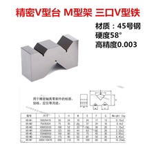 Steel precision V-shaped frame equal height V-shaped block marking V-shaped iron block M-shaped frame three-port V-shaped table inspection parallel pad