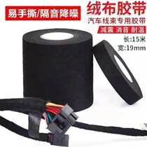 Automobile wire harness flannel tape high temperature resistant super sticky electrical insulation car silent tape anti-noise sound insulation black