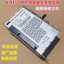 BAIC EU5 central control infotainment system assembly navigation host multimedia audio host system assembly