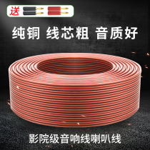 Professional loudspeaker wire fever pure copper universal loudspeaker audio car amplifier speaker wire household wire sound wire engineering