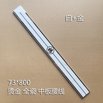 73*800 middle plate tile waist Bathroom Bathroom Kitchen living room wall line with S framed frame line