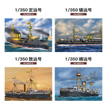 3G model Weijun assembled ship Beiyang Navy Dingyuan Zhenyuan Zhiyuan Jingyuan ironclad 1 350