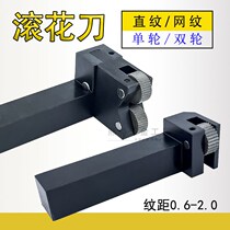 Knife arrangement machine knurling knife single wheel straight grain embossing knife double wheel mesh CNC machine tool knurling knife 0 6-2 0 flower wheel