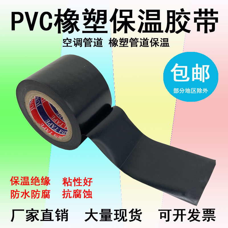 保温胶带PVC橡塑电工绝缘黑胶布5cm整箱！空调管道缠绕神器，真的太香了！🔥-电工胶带-淘宝百科网
