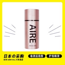 High-quality imported Japanese AIRE hair care styling milk curl-protecting moisturizing glossy wet hair-feeling essential oil curly hair perm