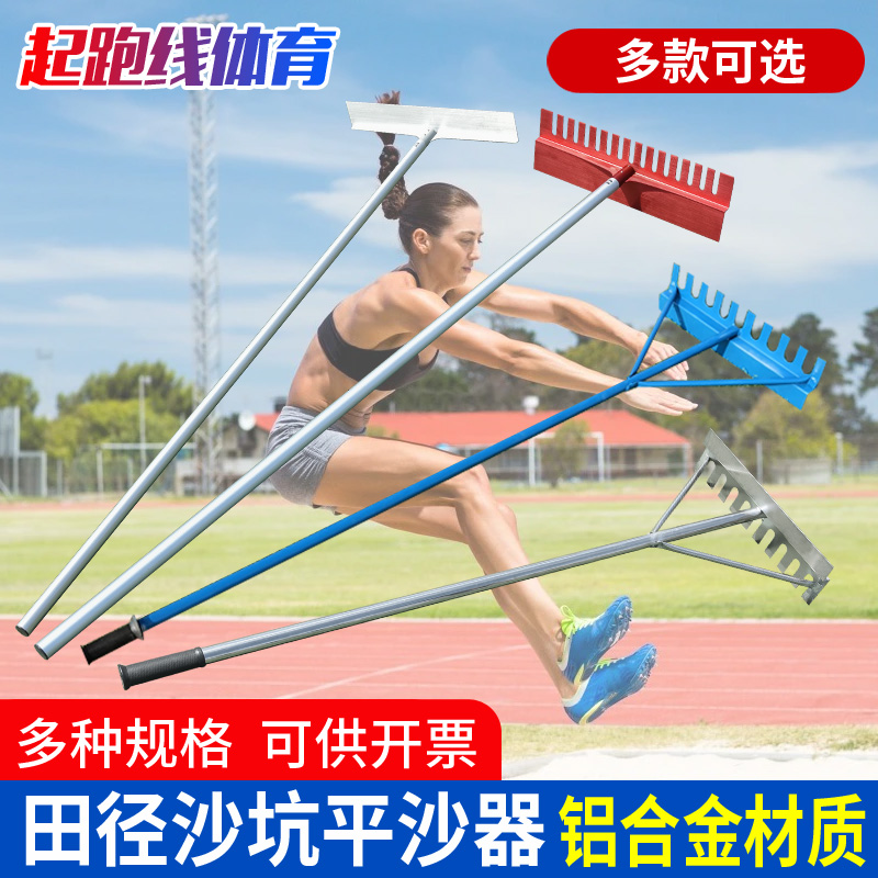 Aluminum Alloy Athletics Jump Far Sand Pit Flat Sand Instrumental t stainless steel with teeth No tooth flat sand plate Sand-sand machine Dual-use sand rake-Taobao