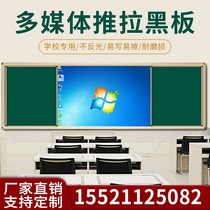 Sliding blackboard multimedia projection teaching all-in-one teaching room C school magnetic large blackboard green board whiteboard can be customized