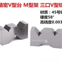 Steel precision V-shaped frame equal height V-shaped block marking V-shaped iron block M-shaped frame three-port V-shaped table inspection parallel pad